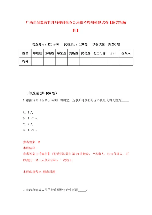 广西药品监督管理局柳州检查分局招考聘用模拟试卷附答案解析第3次