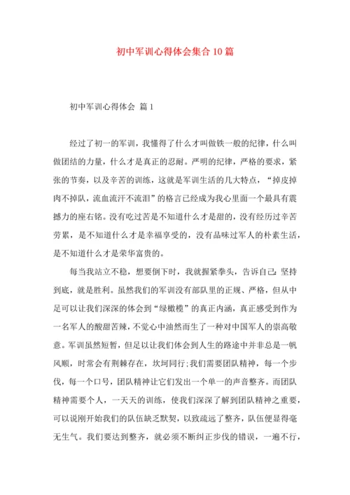 初中军训心得体会集合10篇（一）.docx