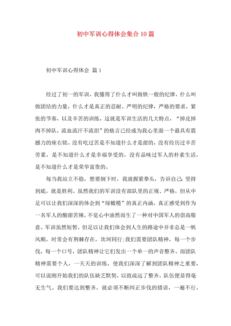初中军训心得体会集合10篇（一）.docx