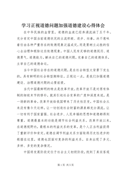 学习正视道德问题加强道德建设心得体会.docx