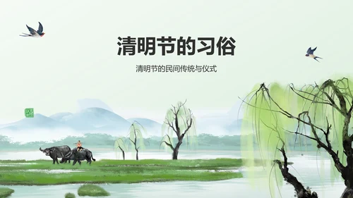 绿色水墨风清明节的文化传承与习俗解析PPT模板
