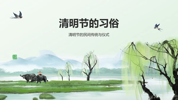绿色水墨风清明节的文化传承与习俗解析PPT模板