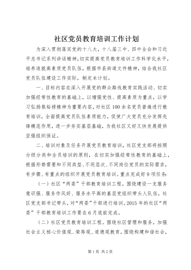 社区党员教育培训工作计划.docx