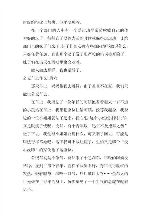 公交车上的一件事作文优秀10篇