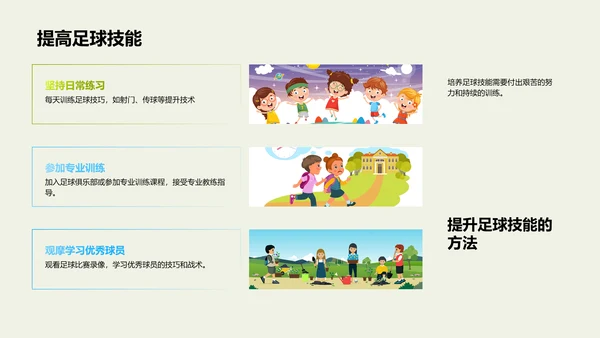 足球运动的魅力