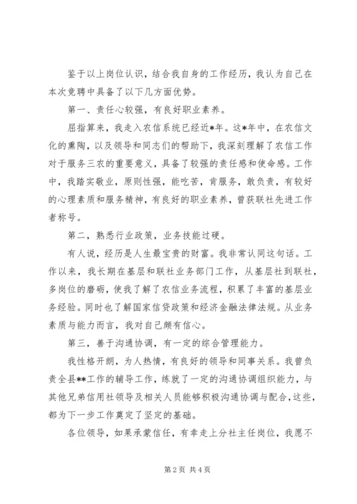 农信分社主任岗位竞聘演讲稿（银行竞聘）.docx