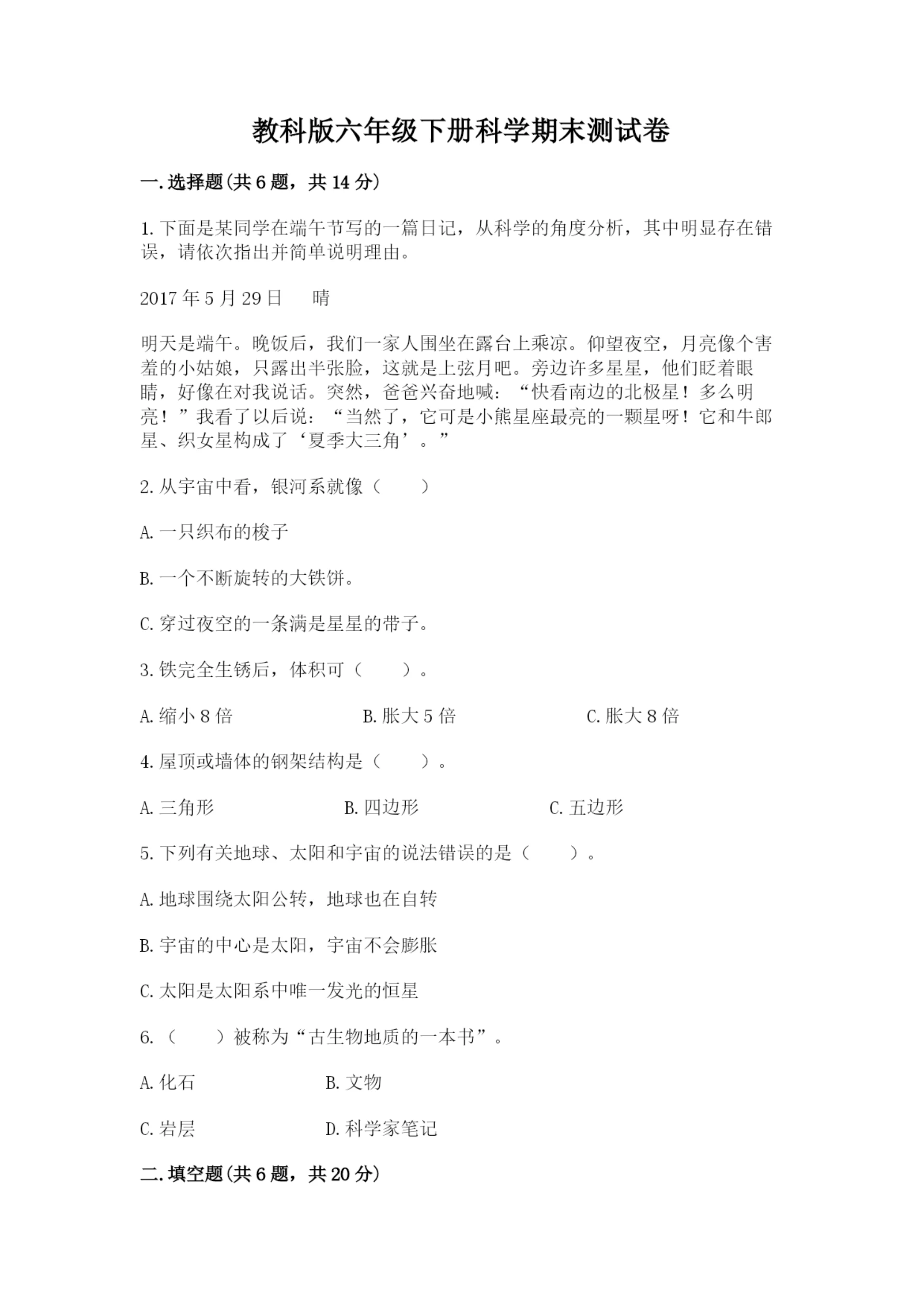 教科版六年级下册科学期末测试卷【名校卷】.docx