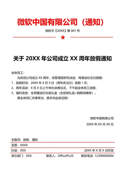 公司周年庆典放假通知(红头文件)