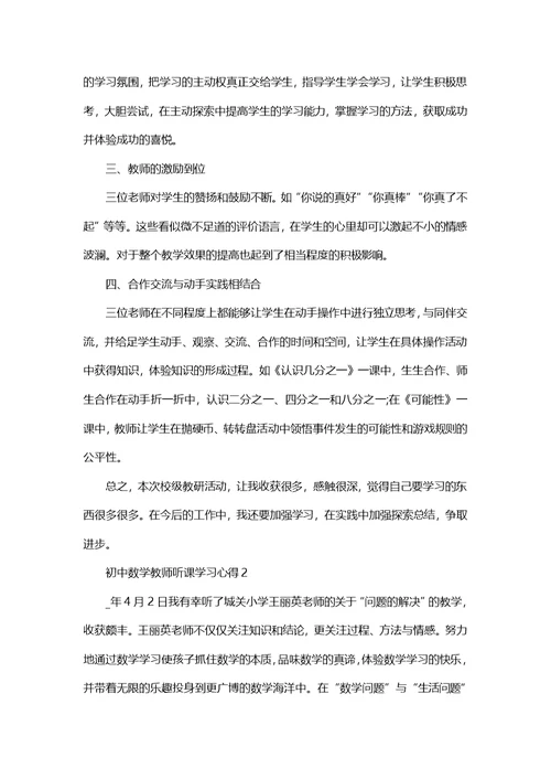 初中数学教师听课学习心得五篇