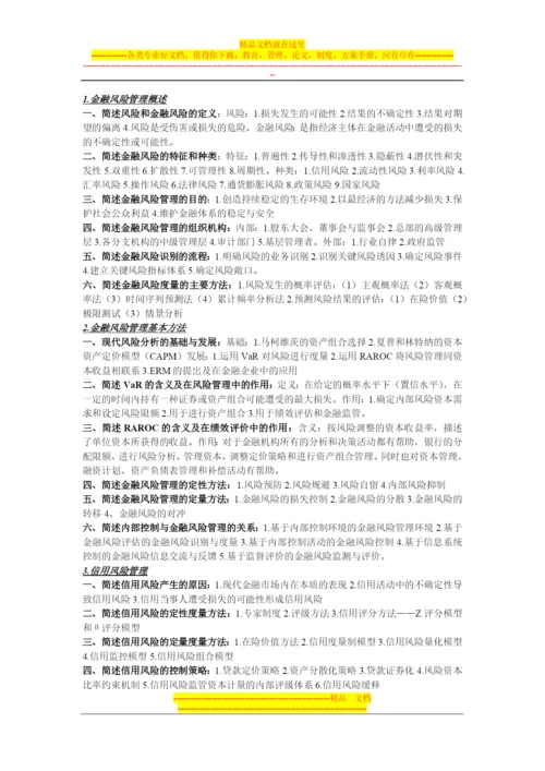 金融风险管理知识点整理-济南大学-考试必备.docx