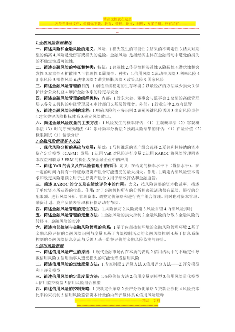 金融风险管理知识点整理-济南大学-考试必备.docx