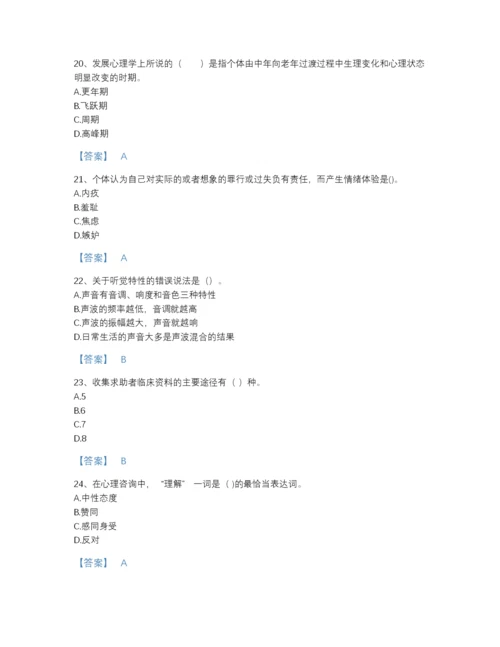 2022年全国心理咨询师之心理咨询师基础知识深度自测提分题库附下载答案.docx