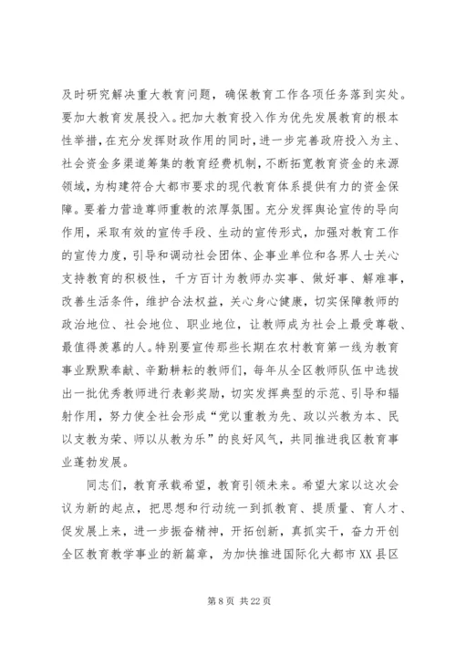 区委书记在全区教育工作会议上的讲话精编.docx