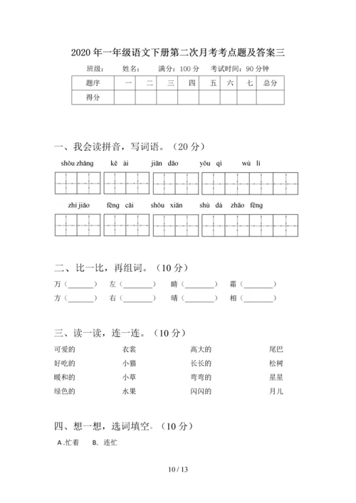 2020年一年级语文下册第二次月考综合能力测试卷及答案(四套).docx