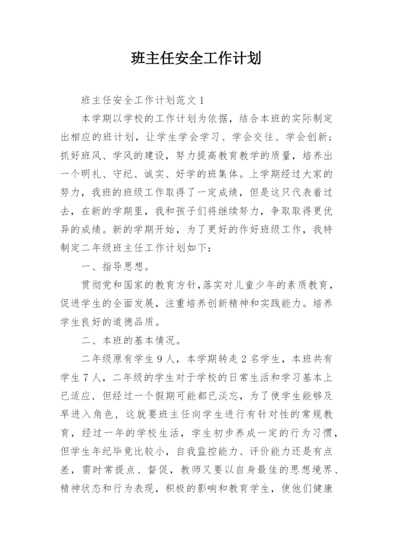 班主任安全工作计划_17.docx