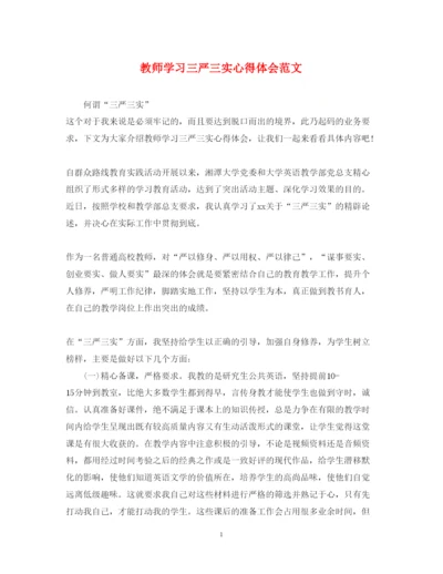 精编教师学习三严三实心得体会范文.docx