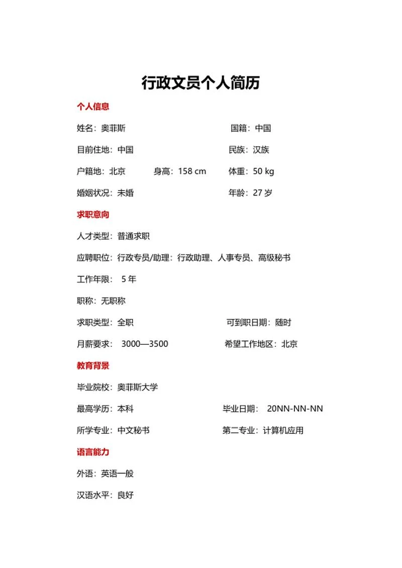 行政个人简历word模板