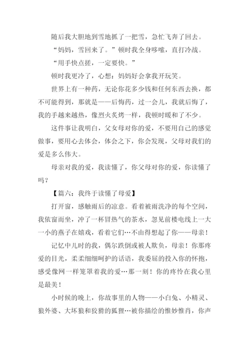 我终于读懂了母爱作文.docx