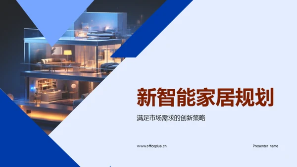 新智能家居规划