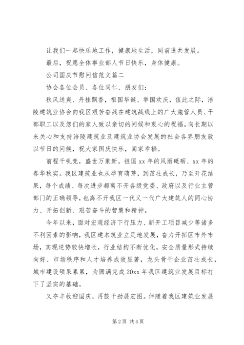 公司国庆慰问信.docx