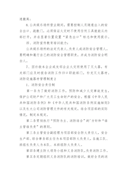 消防设施器材管理制度_1.docx