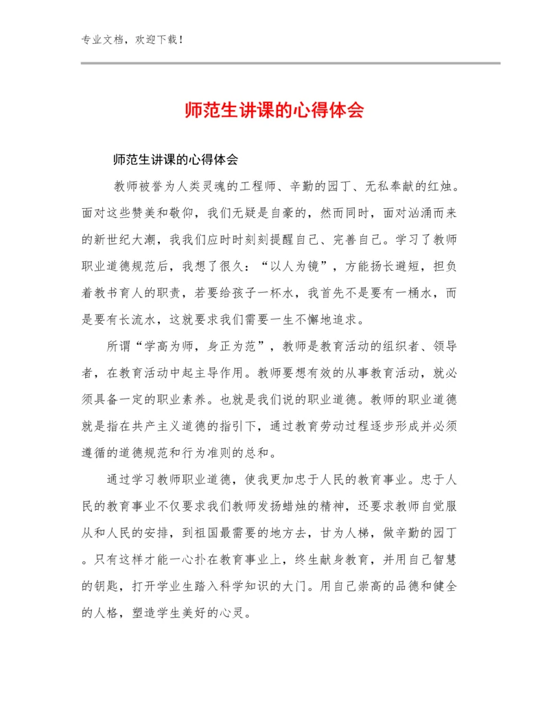 师范生讲课的心得体会范文29篇.docx