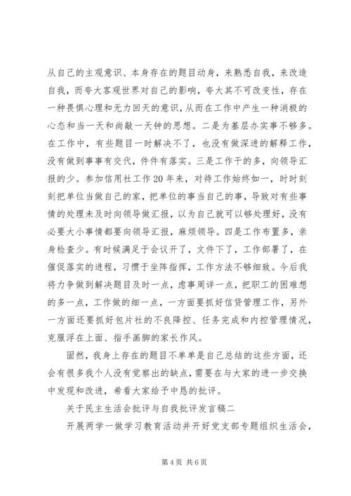 关于民主生活会批评与自我批评发言稿.docx