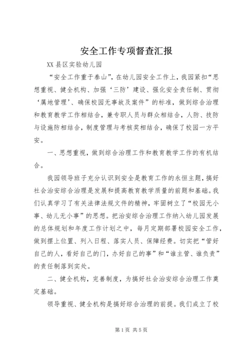 安全工作专项督查汇报 (2).docx