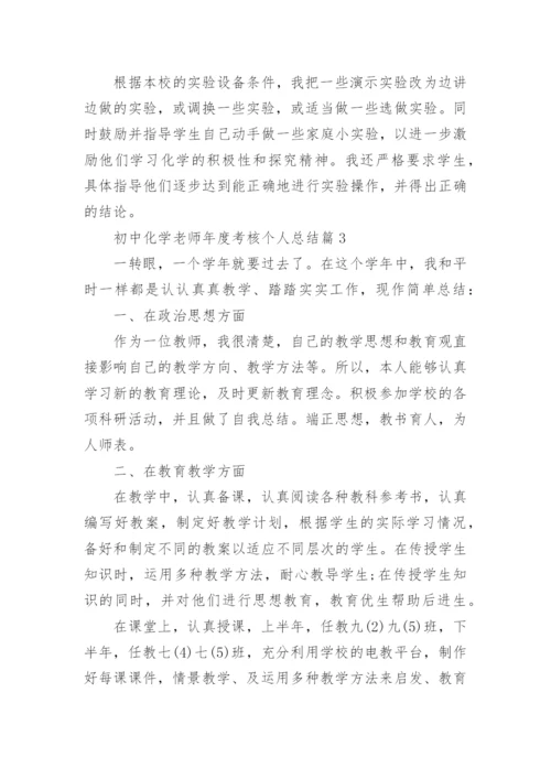 初中化学老师年度考核个人总结5篇.docx