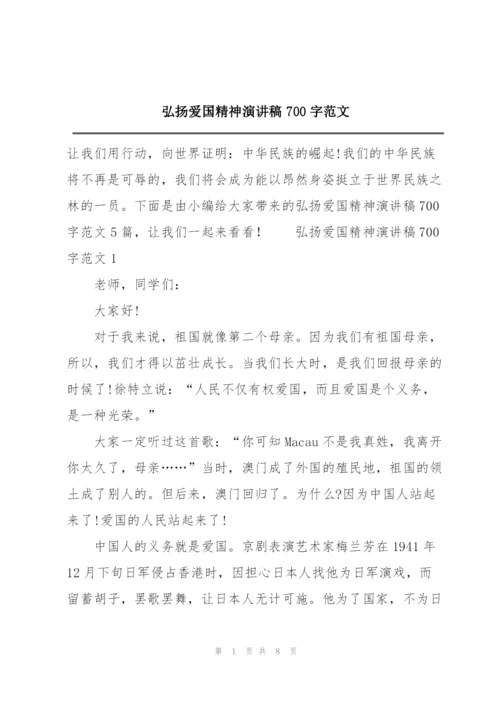 弘扬爱国精神演讲稿700字范文.docx