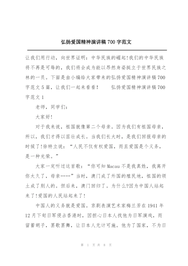 弘扬爱国精神演讲稿700字范文.docx