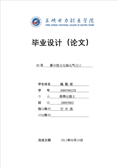 某公司110变电站电气一次部分设计共49页doc