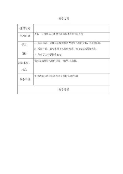 航模班教学活动设计