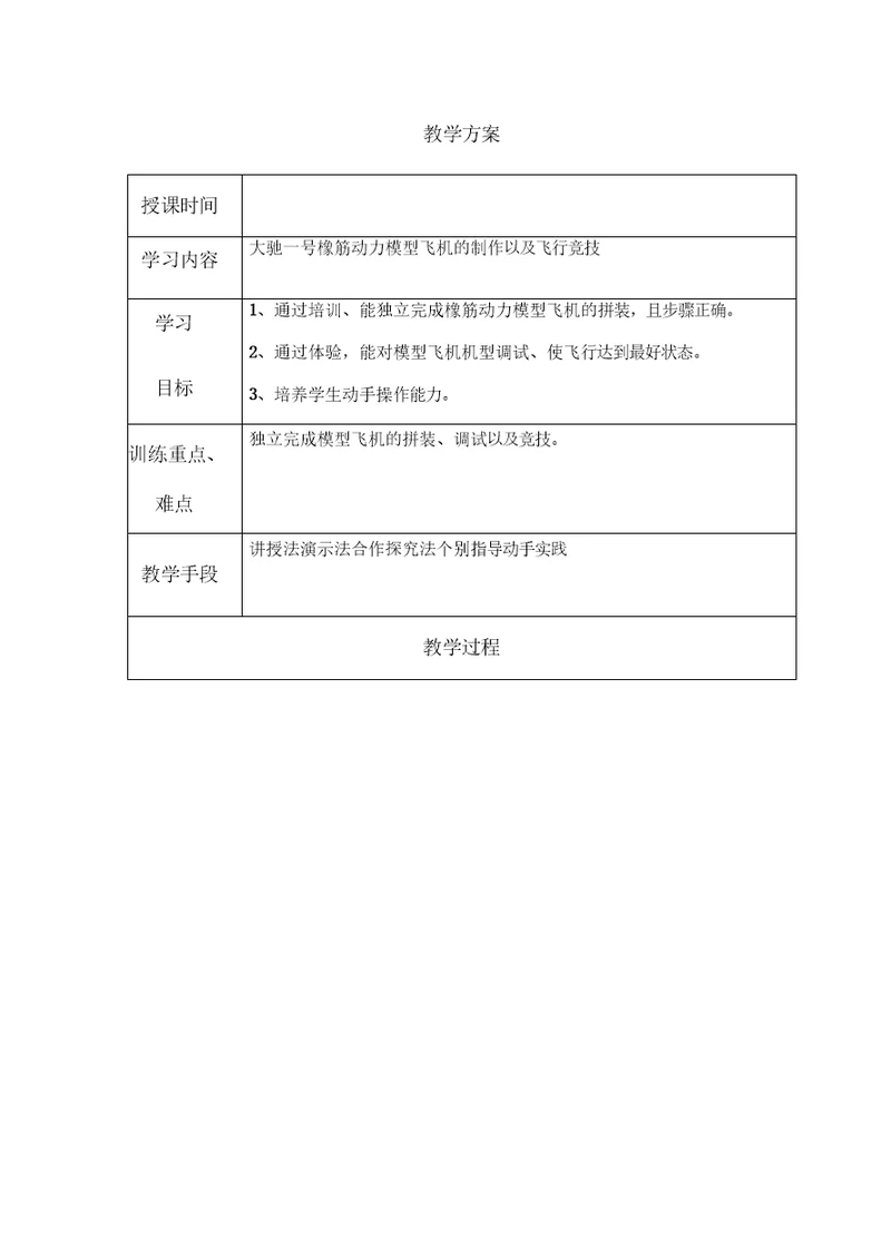 航模班教学活动设计