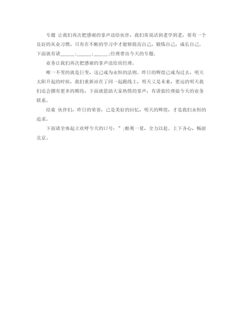 精编之保险公司晨会主持词模板.docx