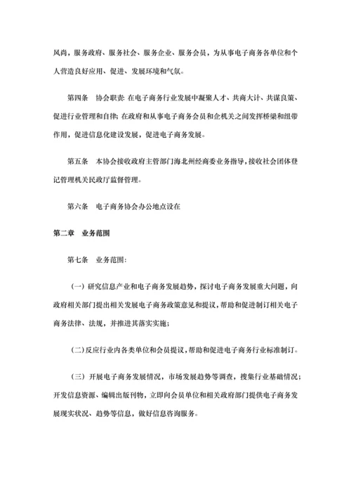 电子商务协会标准章程.docx