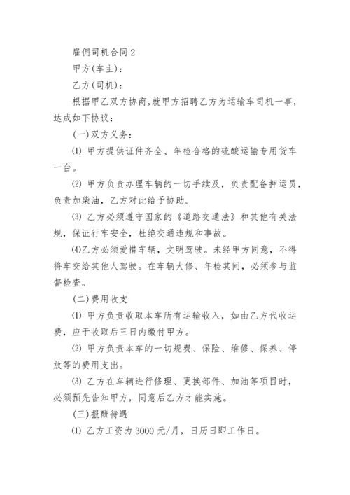 雇佣司机合同.docx