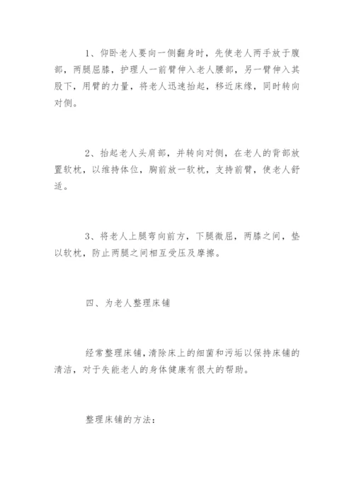 失能老人的日常护理.docx