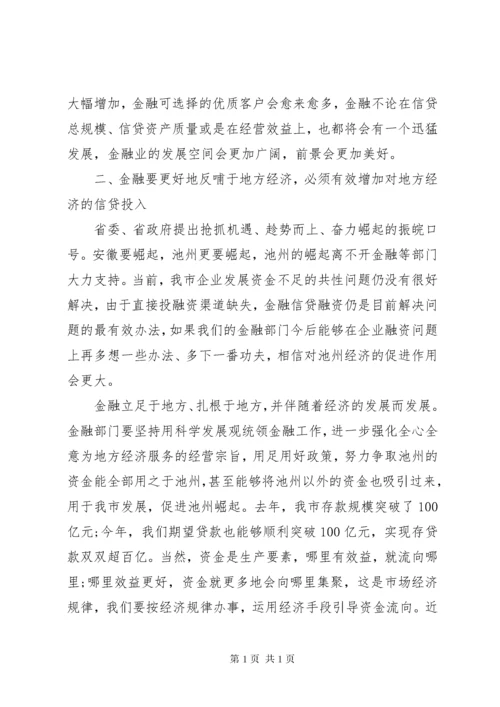 金融工作会领导讲话材料(2).docx