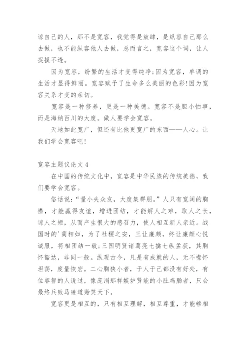 宽容主题议论文.docx