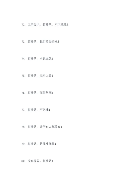 关于超神队的口号