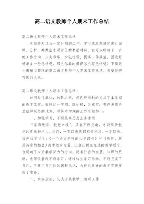 高二语文教师个人期末工作总结.docx