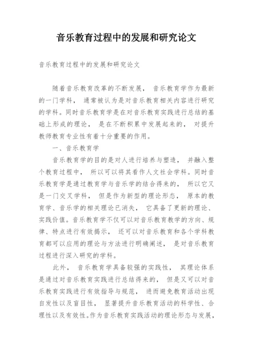 音乐教育过程中的发展和研究论文.docx