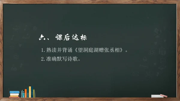 八年级下册 第三单元 课外古诗词诵读《望洞庭湖赠张丞相》课件(共20张PPT)