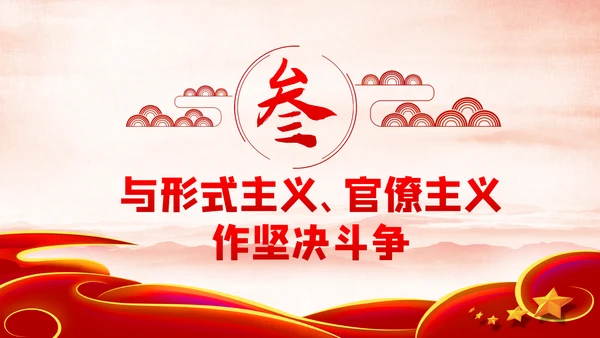 力戒形式主义官僚主义党风廉政建设党课PPT