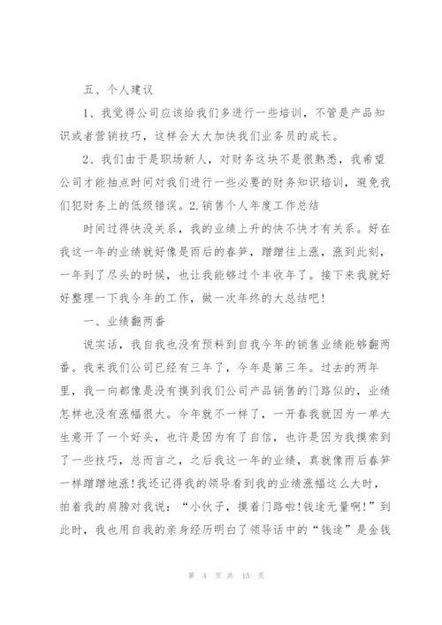 销售个人年度工作总结【5篇】.docx
