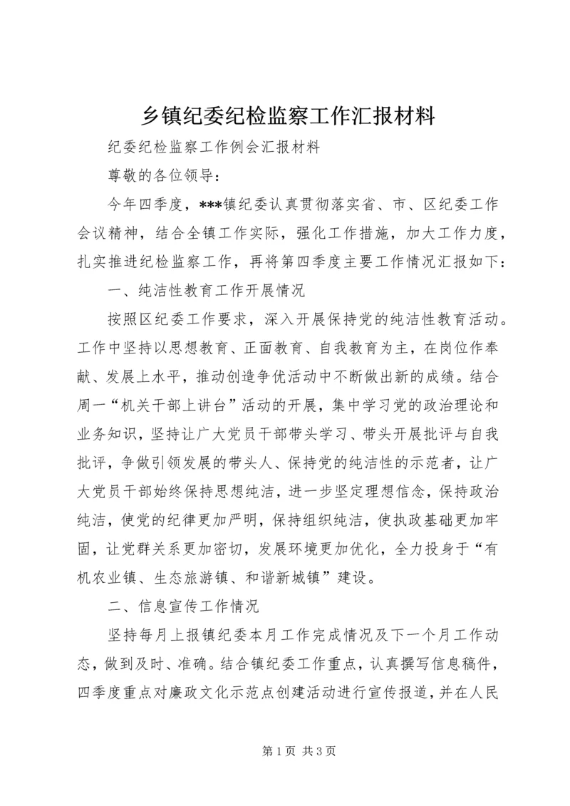 乡镇纪委纪检监察工作汇报材料.docx