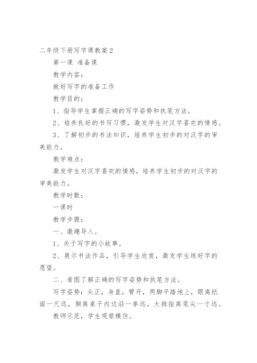 二年级下册写字课教案.docx