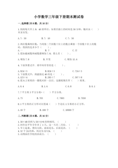 小学数学三年级下册期末测试卷及参考答案【a卷】.docx