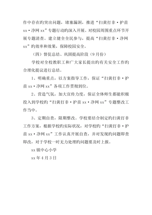 扫黄打非·护苗·净网专项行动工作方案.docx